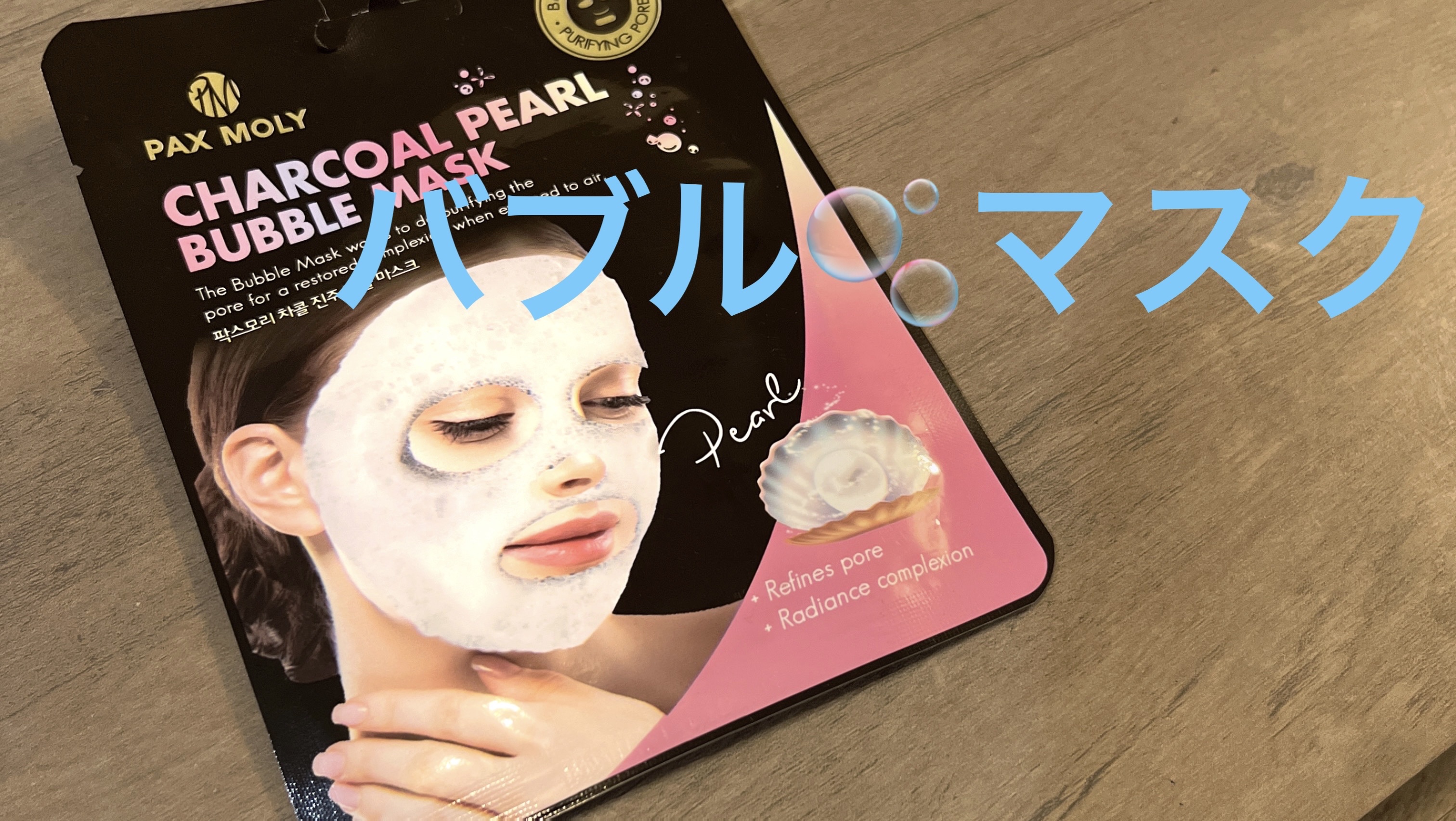 バブルマスク/PAX MOLY/あぶらとり紙を使ったクチコミ（1枚目）