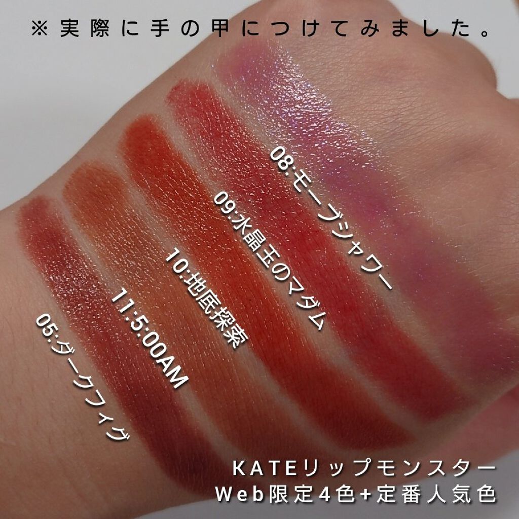 ケイト リップモンスター/KATE/口紅を使ったクチコミ（3枚目）