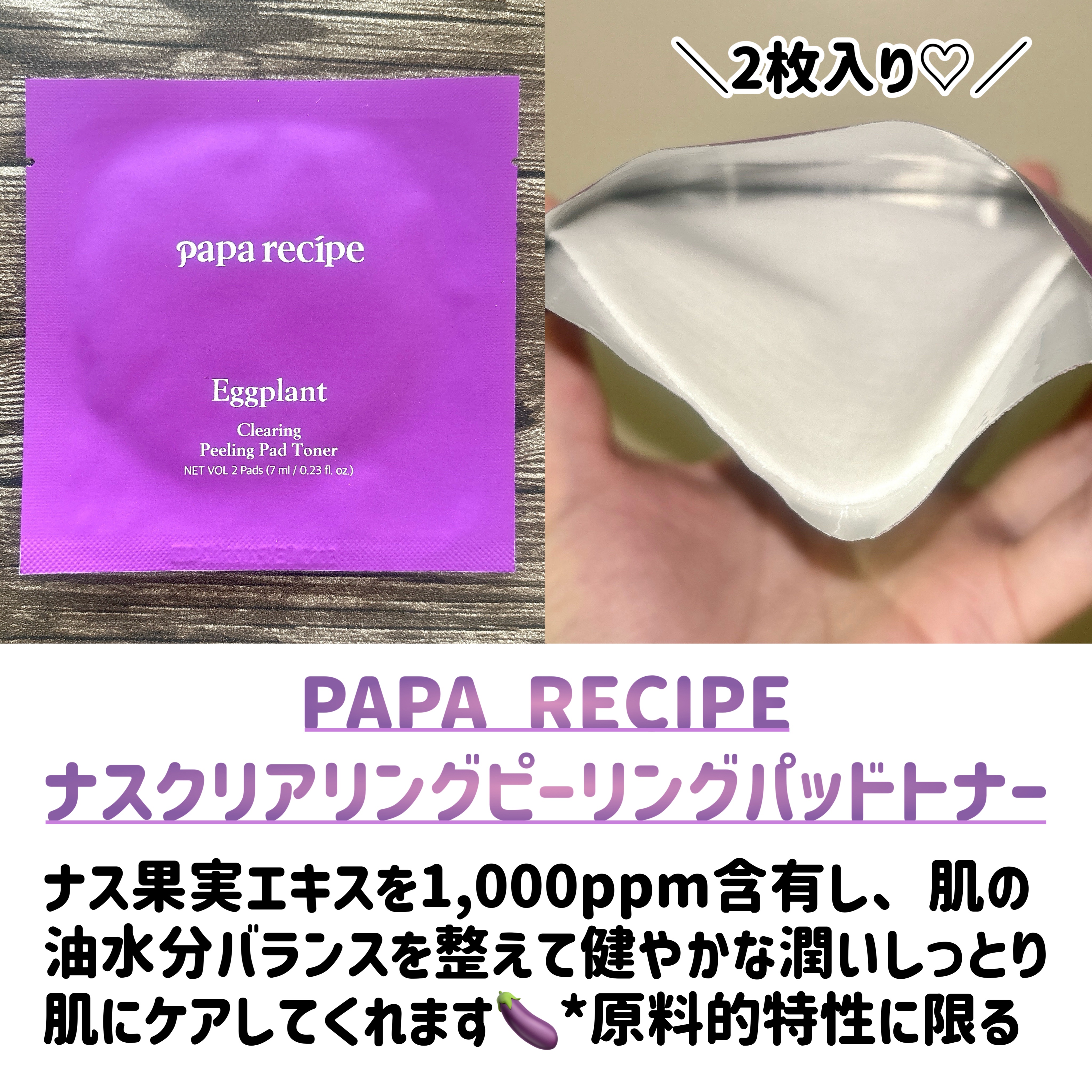 ナスクリアリングピーリングパッドトナー/PAPA RECIPE/トナーパッドを使ったクチコミ（3枚目）