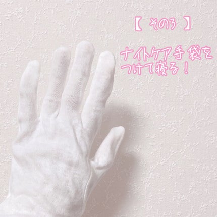 ナイトケア手袋/DAISO/ボディグッズを使ったクチコミ(5枚目)