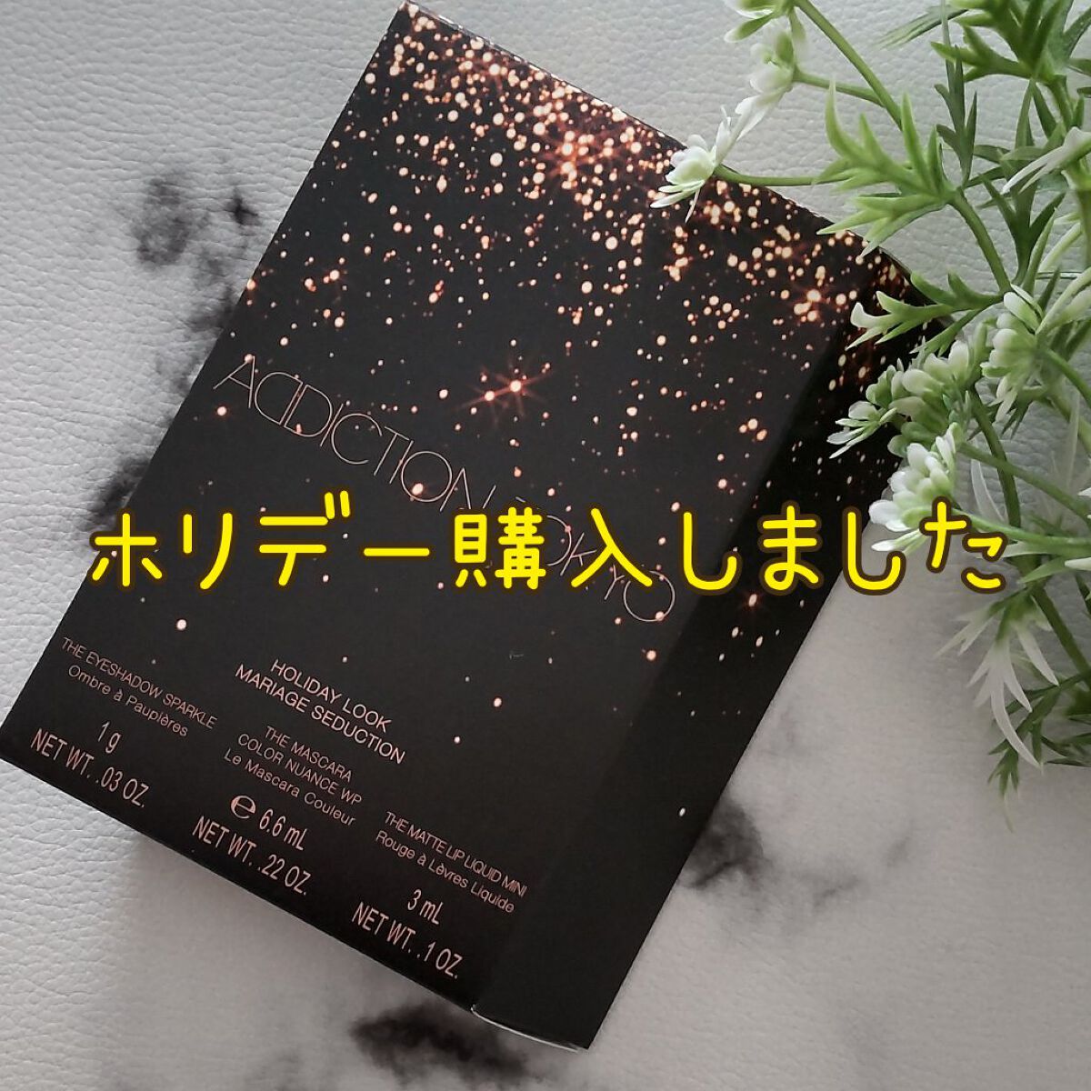 ホリデー ルック コレクション マリアージュ セダクション/ADDICTION/メイクアップキットを使ったクチコミ（1枚目）