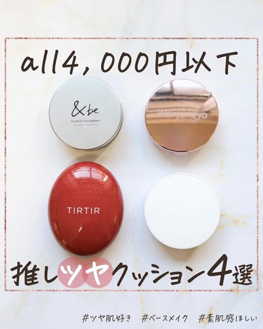 TIRTIR(ティルティル) マスク フィット レッド クッションのクチコミ「【ついつい使っちゃうアイテム】
⁡
⁡
ささっと塗れて綺麗に仕上がる
時間のない朝の味方クッシ.....」（1枚目）