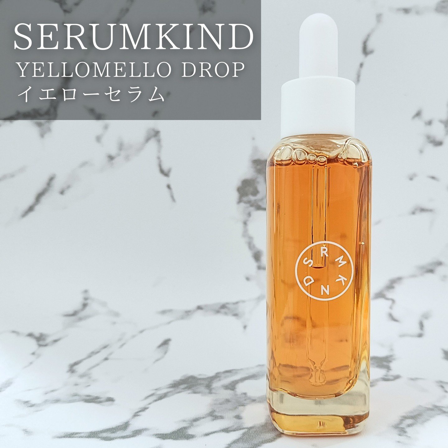 イエローセラム/SERUMKIND/美容液を使ったクチコミ（1枚目）