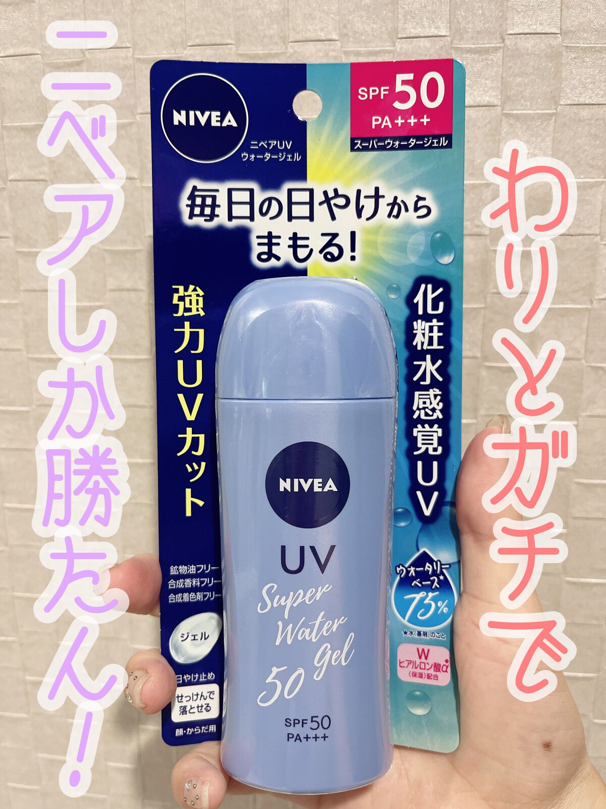 ニベアUV ウォータージェル SPF50/ニベア/日焼け止めジェルを使ったクチコミ（1枚目）
