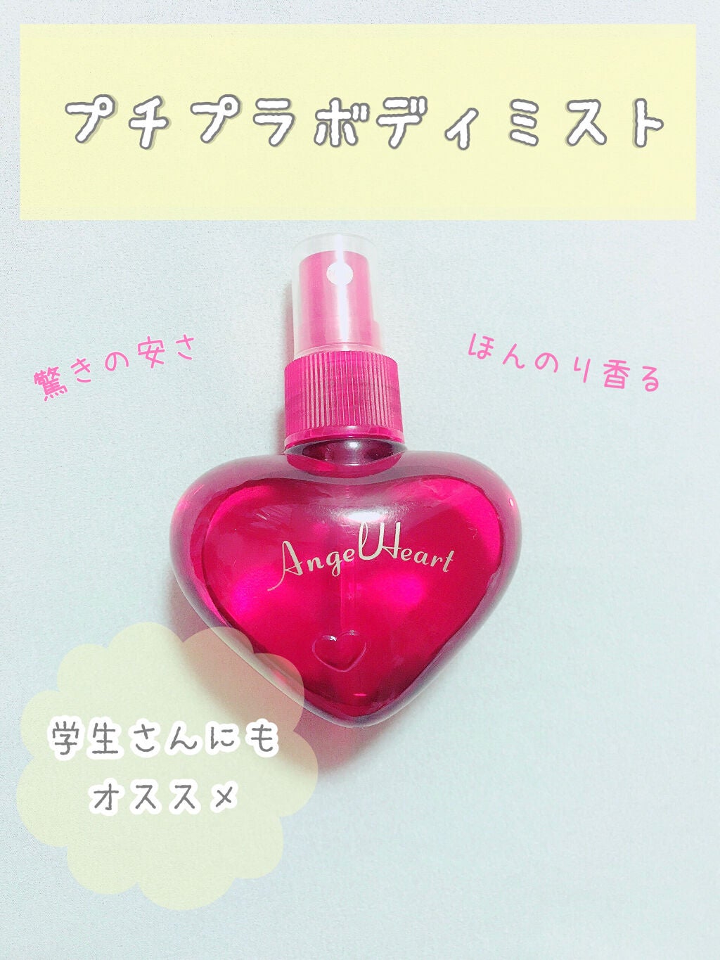 フレグランスボディミスト/エンジェルハート/香水(レディース)を使ったクチコミ(1枚目)