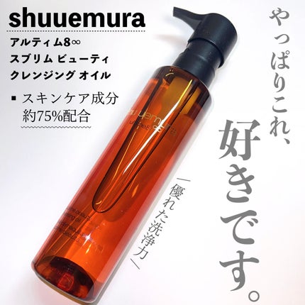 (旧)アルティム8∞ スブリム ビューティ クレンジング オイル 150ml/shu uemura/オイルクレンジングを使ったクチコミ(1枚目)