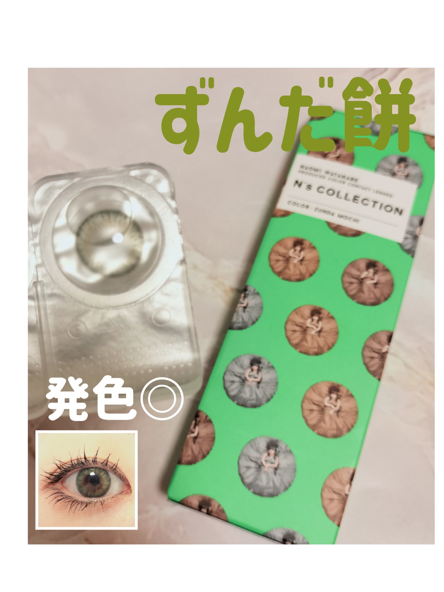 N’s COLLECTION 1day ずんだ餅/N’s COLLECTION/ワンデー（１DAY）カラコンを使ったクチコミ（1枚目）