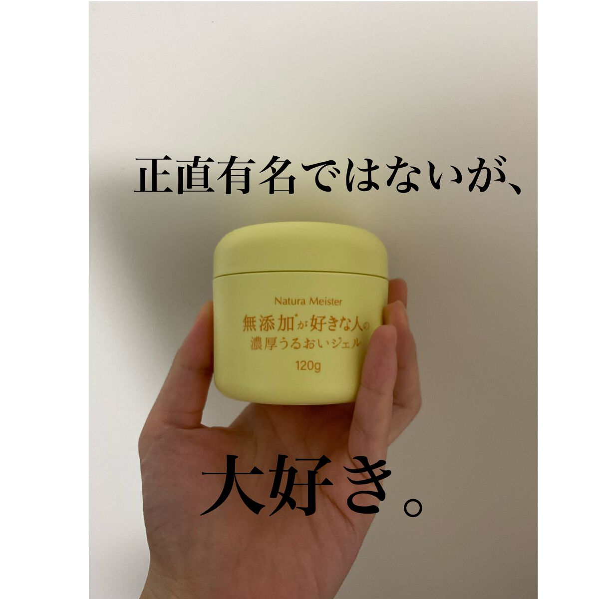 ナチュラマイスター 高浸透ジェル/Natura Meister/フェイスクリームを使ったクチコミ（1枚目）