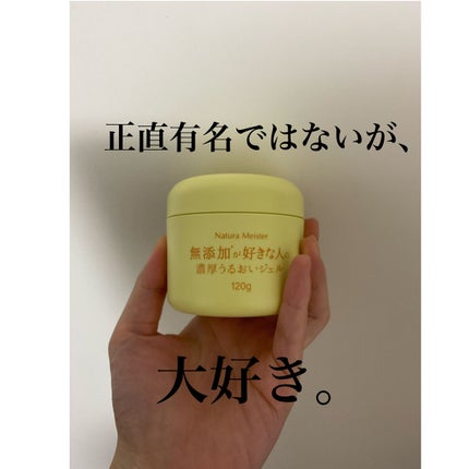 ナチュラマイスター 高浸透ジェル/Natura Meister/フェイスクリームを使ったクチコミ(1枚目)