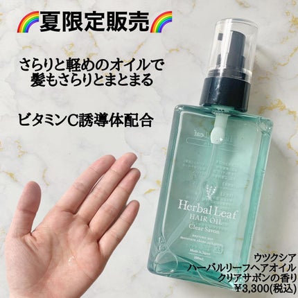 ハーバルリーフ オーガニックヘアオイル クリアサボンの香りのクチコミ「\ 夏限定販売のサボンの香り/
大人気オーガニックオイルで有名な
ハーバルリーフに
爽やか.....」(2枚目)
