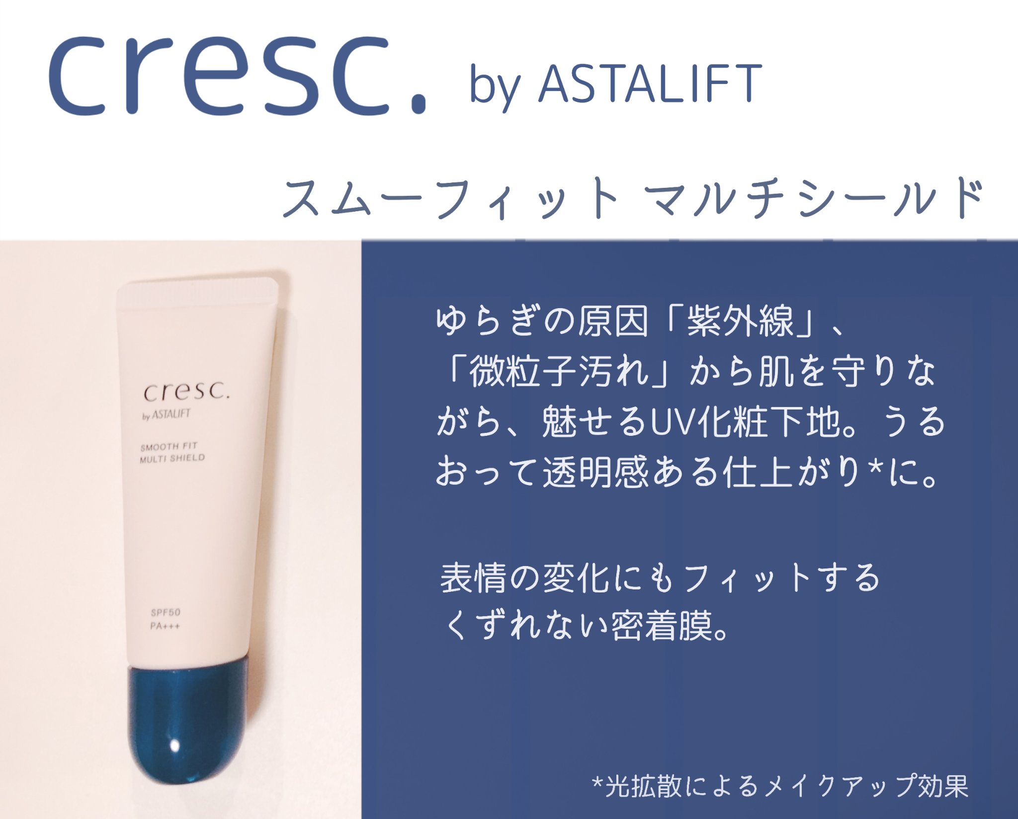 スムースフィット マルチシールド/cresc. by ASTALIFT/化粧下地を使ったクチコミ（1枚目）
