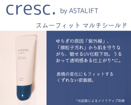 スムースフィット マルチシールド/cresc. by ASTALIFT/化粧下地を使ったクチコミ(1枚目)