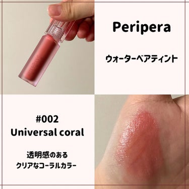 ウォーター ベアー ティント 02 UNIVERSAL CORAL/PERIPERA/リップグロスを使ったクチコミ（2枚目）