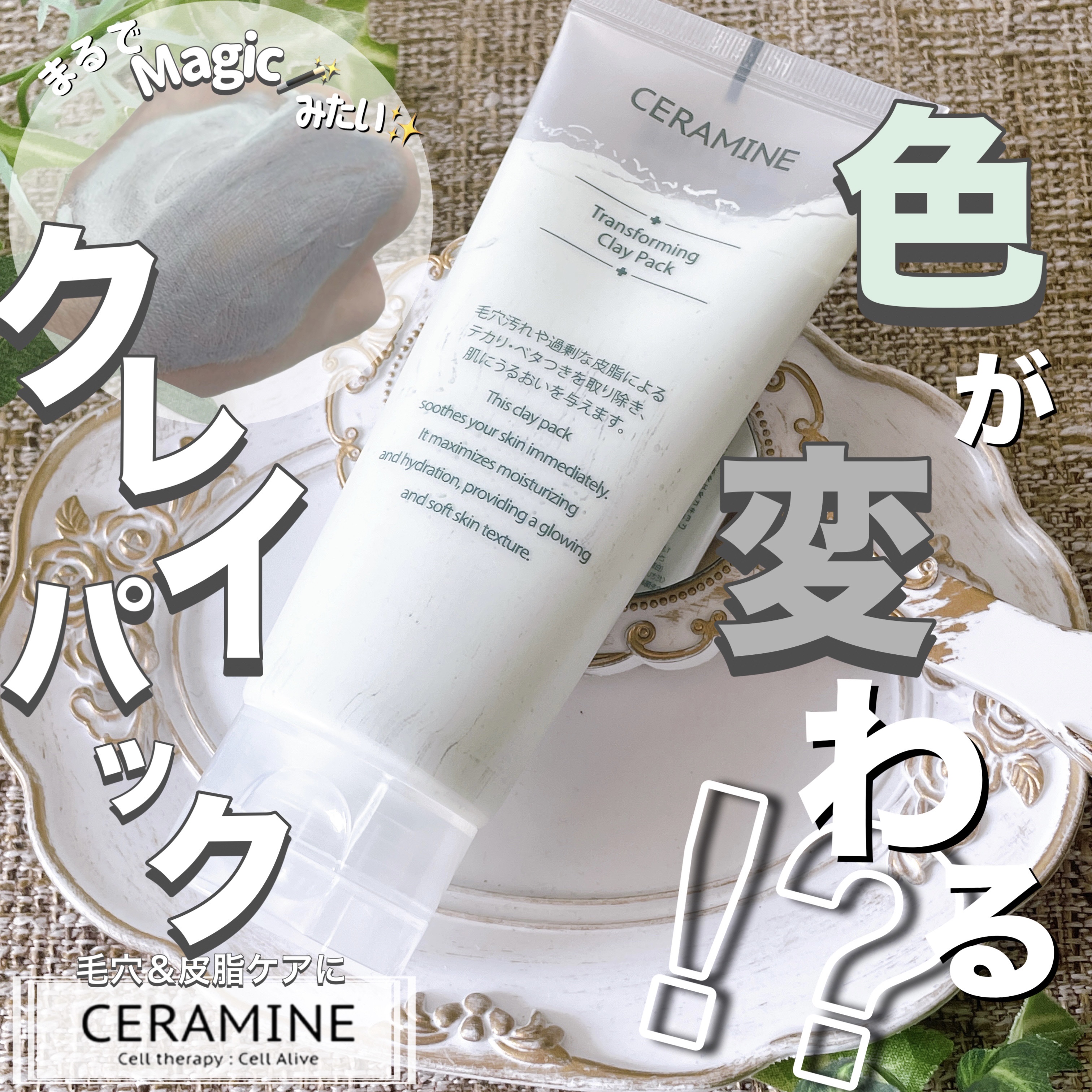 トランスフォーミングクレイパック/CERAMINE/洗い流すパック・マスクを使ったクチコミ（1枚目）