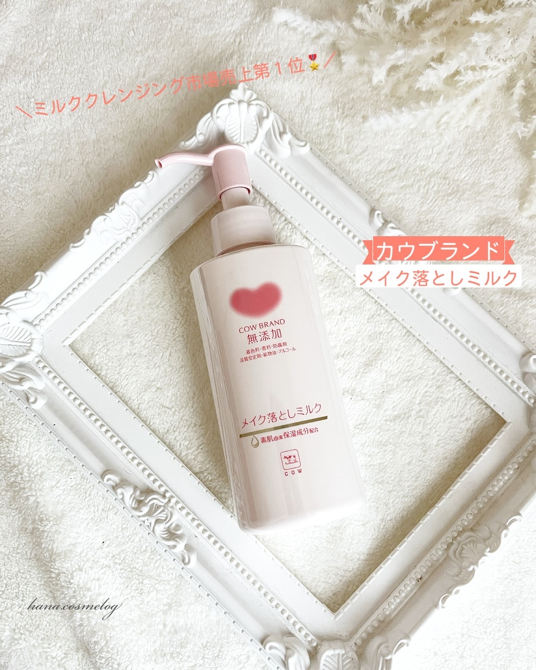 メイク落としミルク/カウブランド無添加/ミルククレンジングを使ったクチコミ（1枚目）