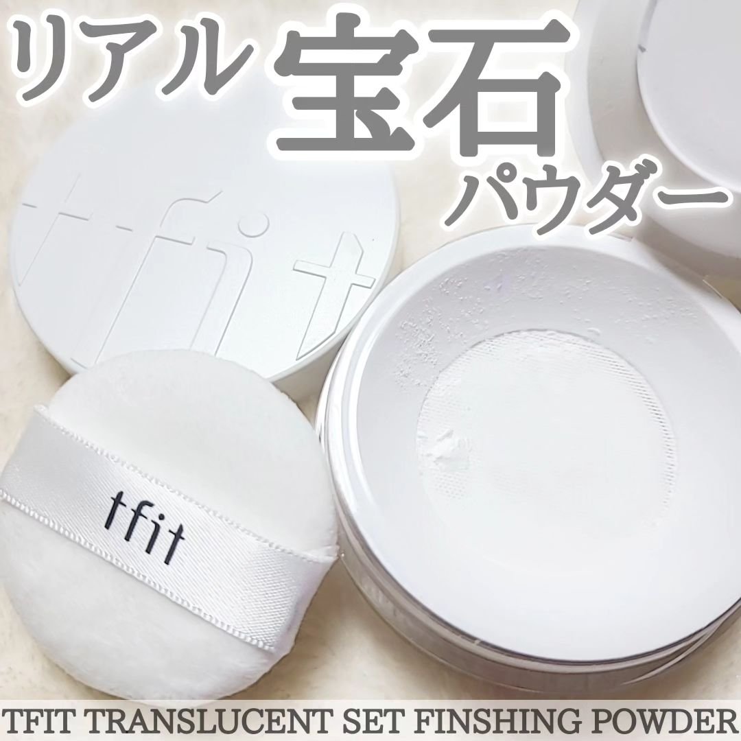 トランスルーセントセットフィニッシングパウダー/TFIT/ルースパウダーを使ったクチコミ（1枚目）