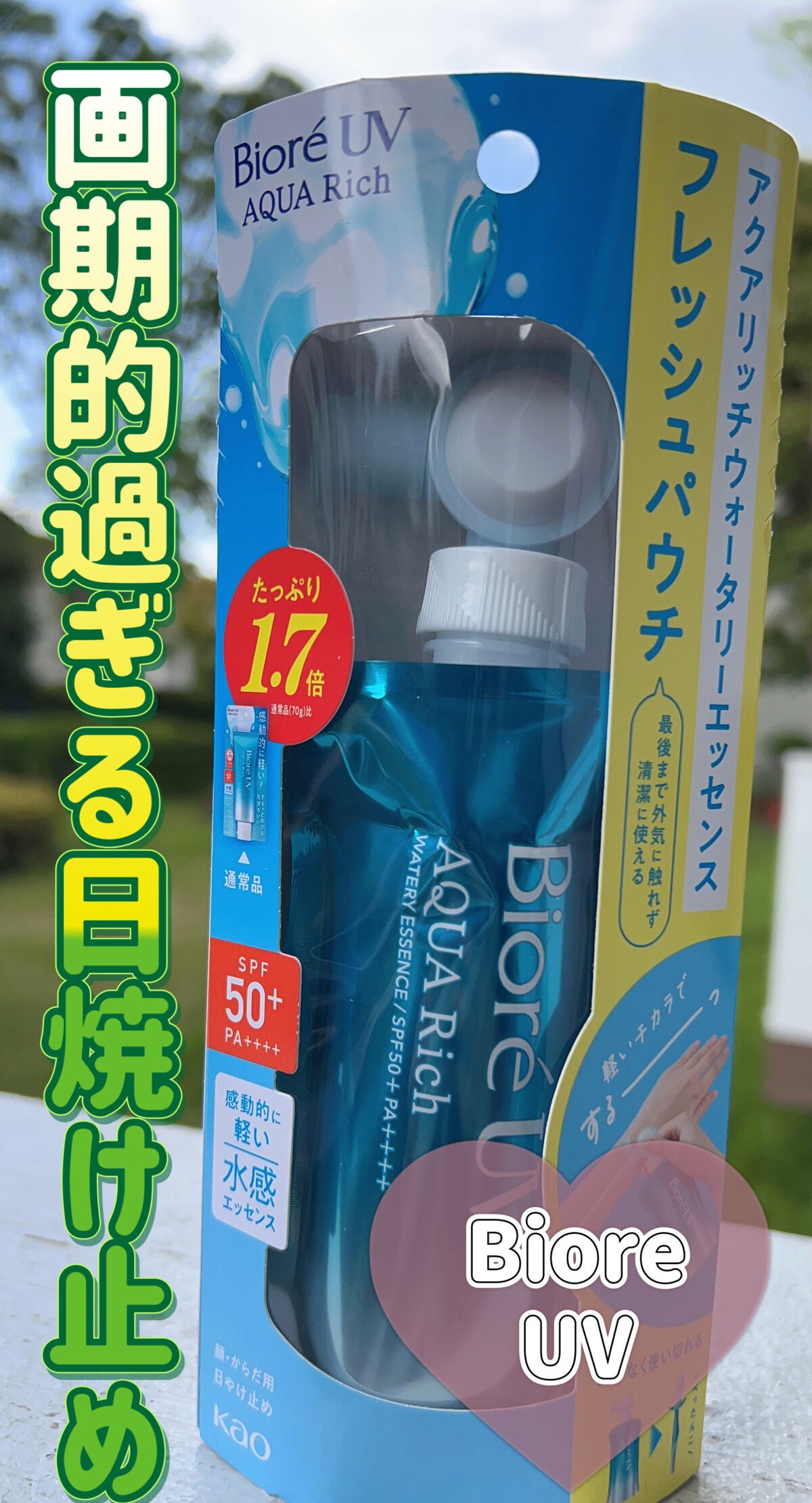 アクアリッチ フレッシュパウチ/ビオレ/日焼け止めローションを使ったクチコミ(1枚目)