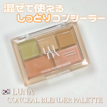 コンシールブレンダーパレット/LUNA/パレットコンシーラーを使ったクチコミ(1枚目)