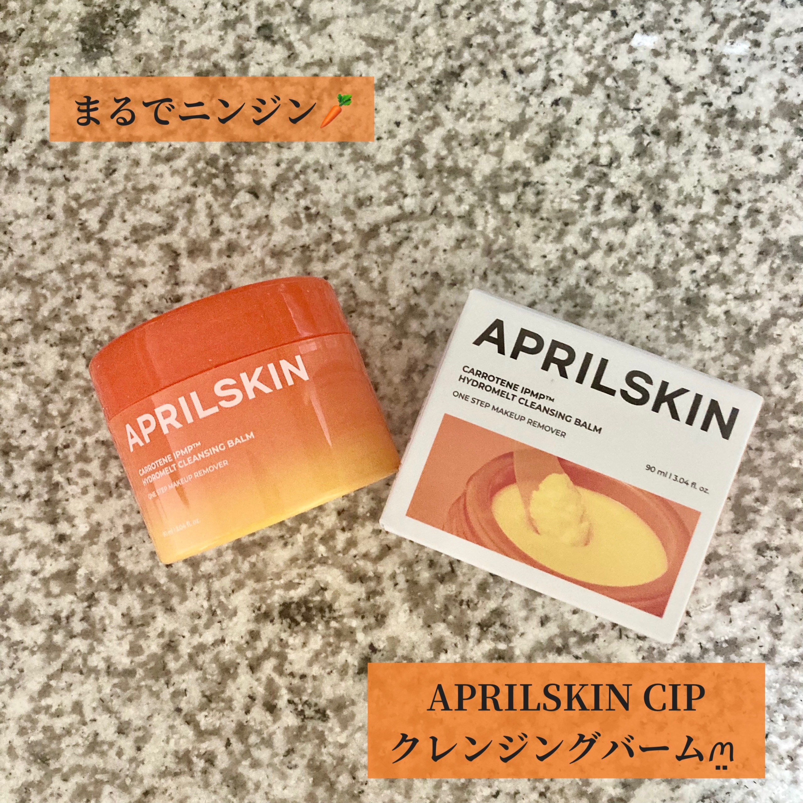 カロテンIPMP(TM) とろけるクレンジングバーム /APRILSKIN/クレンジングバームを使ったクチコミ（1枚目）