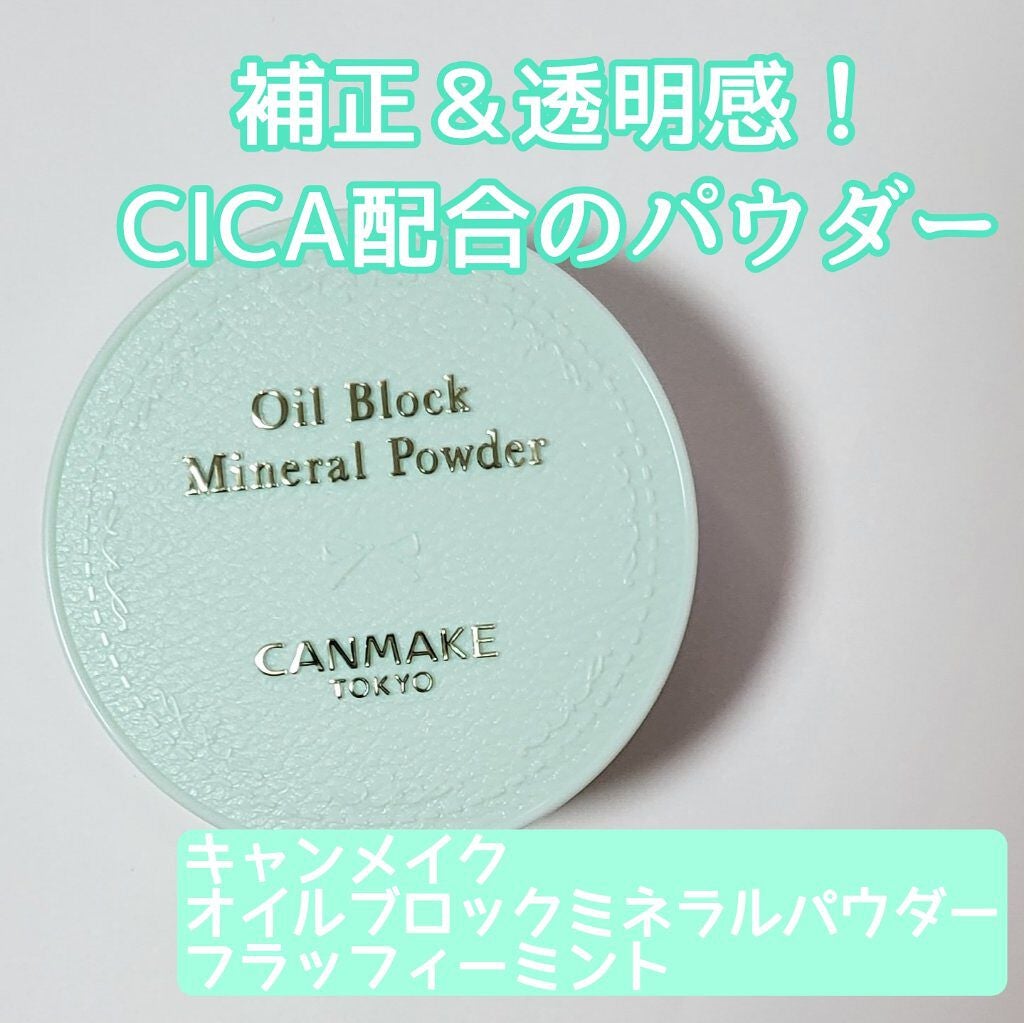 オイルブロックミネラルパウダー/キャンメイク/ルースパウダーを使ったクチコミ(1枚目)