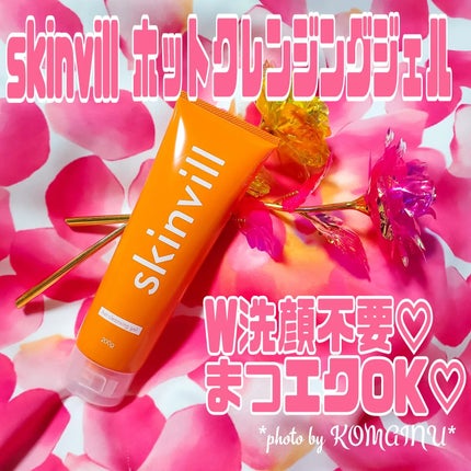 ホットクレンジングジェル/skinvill/クレンジングジェルを使ったクチコミ(1枚目)