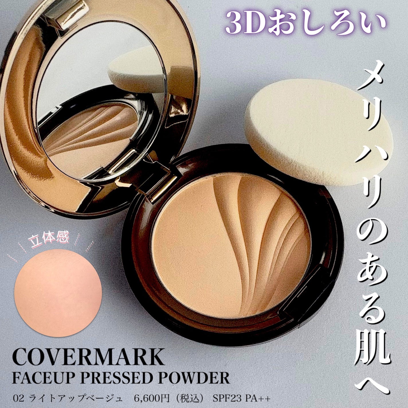 フェイスアップ プレストパウダー SPF23 / PA++|COVERMARKの フェイスアップ プレストパウダー SPF23 / PA++|COVERMARKの