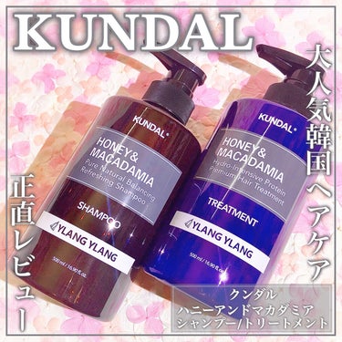 KUNDAL ネイチャーシャンプーのクチコミ「KUNDALの大人気ヘアケアꕤ実際どうなのか正直レビューꕤ

🤍KUNDAL🤍

ꕤ••┈┈•.....」（1枚目）