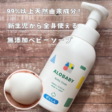 ＼モチモチ泡で全身洗える／
🏷️アロベビー ベビーソープ
400ml 2,200円（税込）
対象年齢：新生児(生後0ヵ月)～子供・大人
⁡
頭から体まで全身洗える肌にやさしい99%以上天然由来のベビーソ