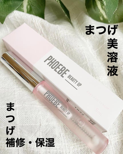 フィービー ビューティーアップ アイラッシュセラムN2/PHOEBE BEAUTY UP/まつげ美容液を使ったクチコミ(1枚目)