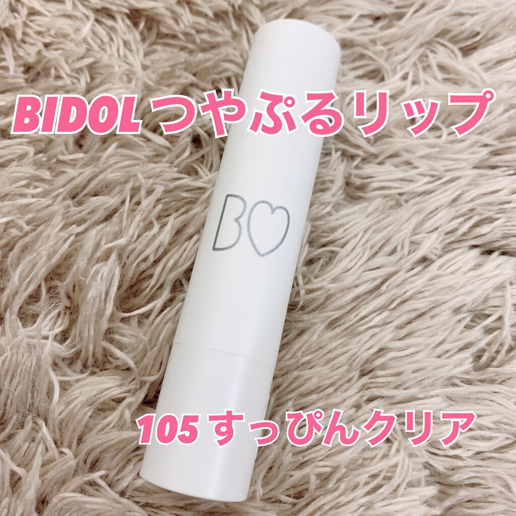 つやぷるリップR/b idol/口紅を使ったクチコミ(1枚目)