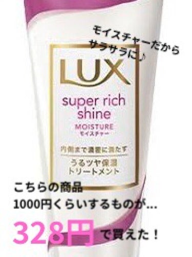 スーパーリッチシャイン モイスチャー リッチ保湿トリートメント 180g/LUX/洗い流すヘアトリートメントを使ったクチコミ（1枚目）