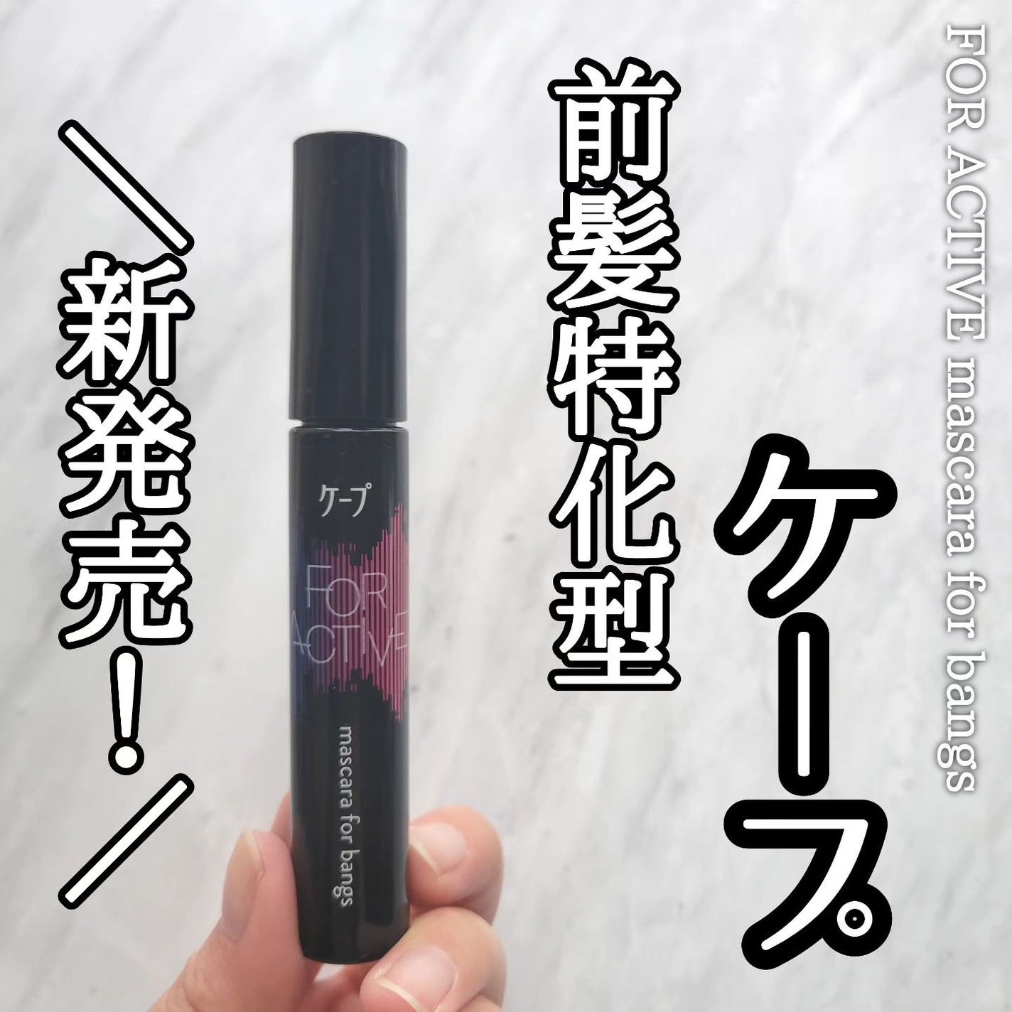 ケ-プ フォーアクティブ 前髪ホールドマスカラ/ケープ/ヘアジェルを使ったクチコミ(1枚目)