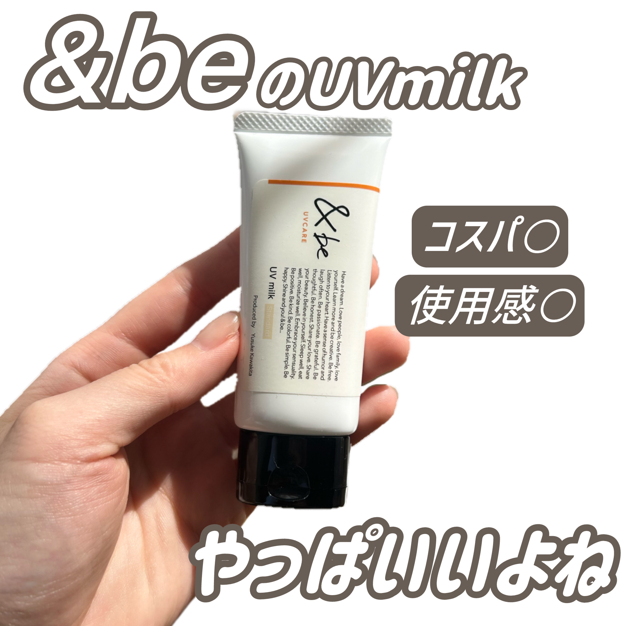 &be UVミルク/＆be/日焼け止めミルクを使ったクチコミ（1枚目）