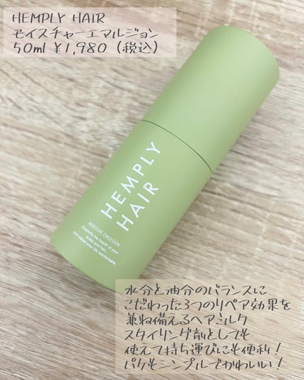 モイスチャーエマルジョン /HEMPLY HAIR/ヘアミルクを使ったクチコミ(2枚目)