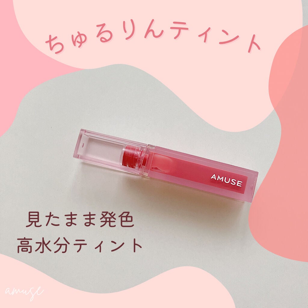 デューティント/AMUSE/リップティントを使ったクチコミ(1枚目)