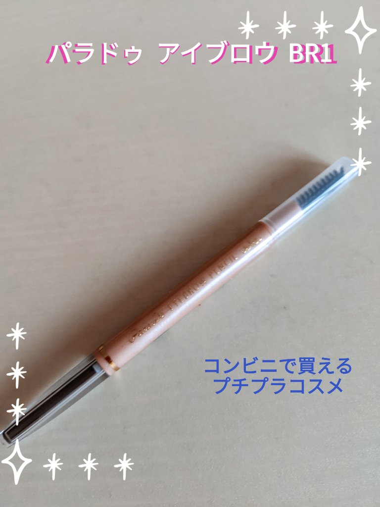 アイブロウペンシル/パラドゥ/アイブロウペンシルを使ったクチコミ（1枚目）