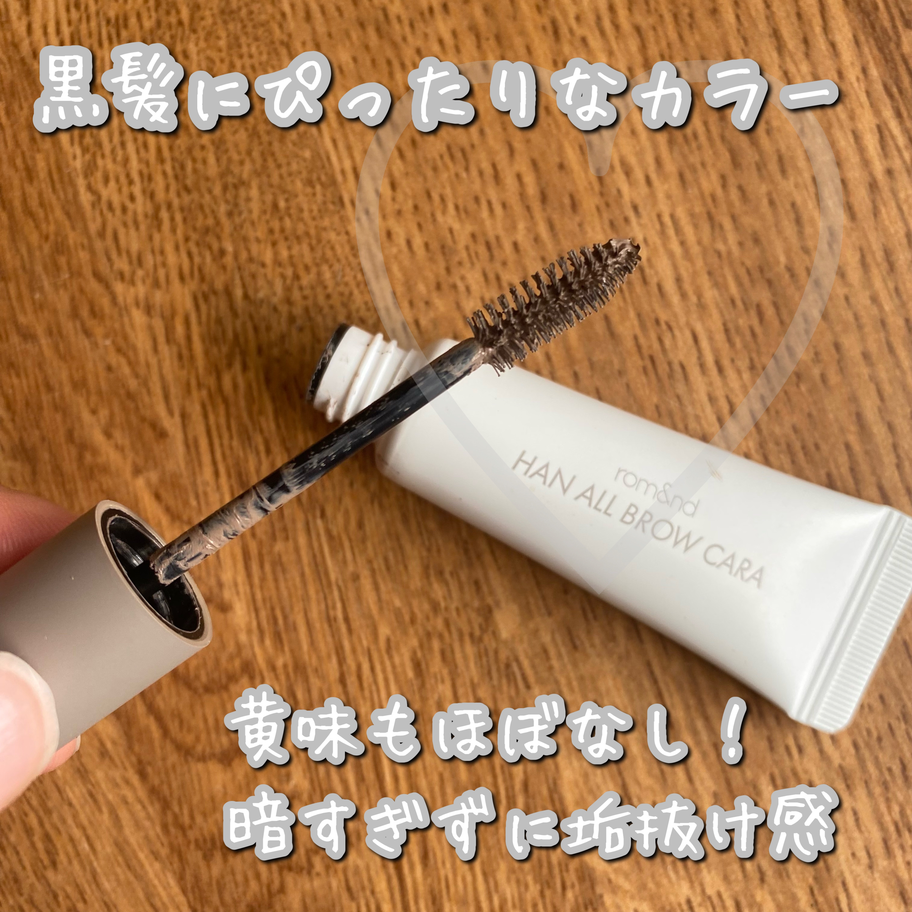 ハンオールブロウカラ/rom&nd/眉マスカラを使ったクチコミ（2枚目）