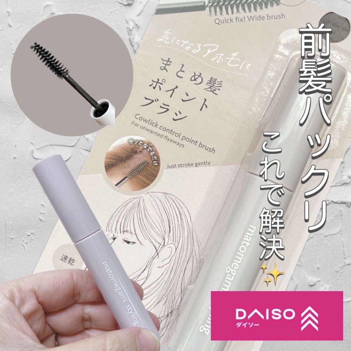 まとめ髪ポイントブラシ/DAISO/ヘアジェルを使ったクチコミ（1枚目）
