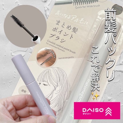 まとめ髪ポイントブラシ/DAISO/ヘアジェルを使ったクチコミ(1枚目)