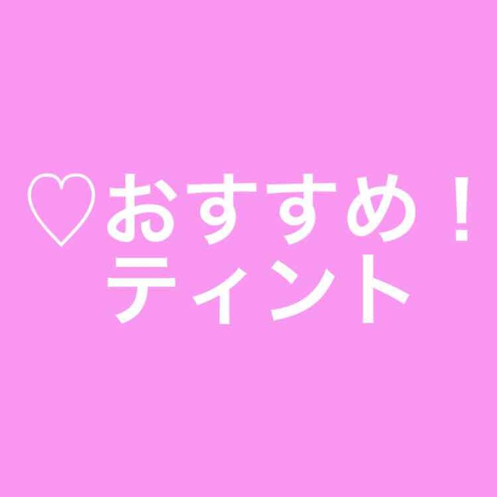 ディアダーリン ウォータージェルティント/ETUDE/リップティントを使ったクチコミ（1枚目）