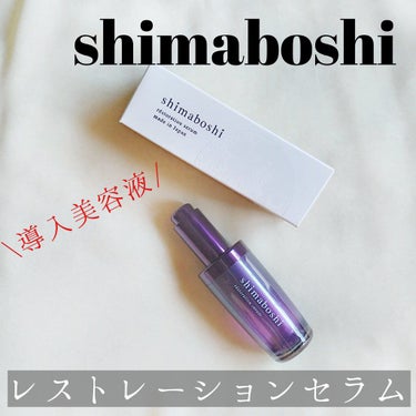 shimaboshi レストレーションセラムのクチコミ「こんばんは🌠あおです

今回はシマボシ レストレーションセラムを試してみました🏵️

.....」（1枚目）