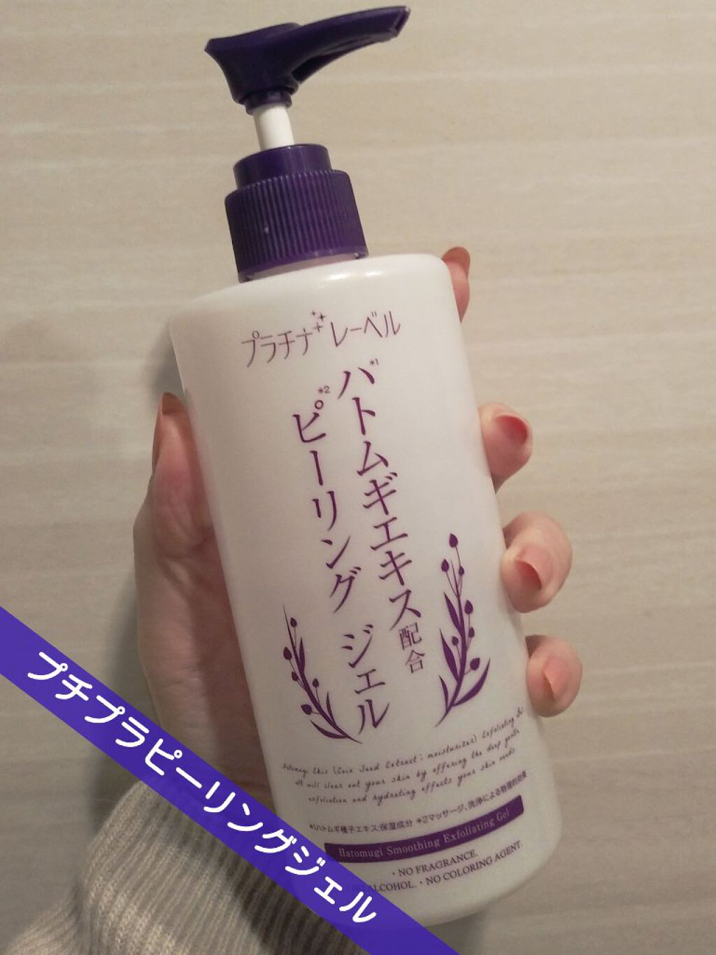 ハトムギエキスピーリングジェル/プラチナレーベル/ピーリングを使ったクチコミ（1枚目）