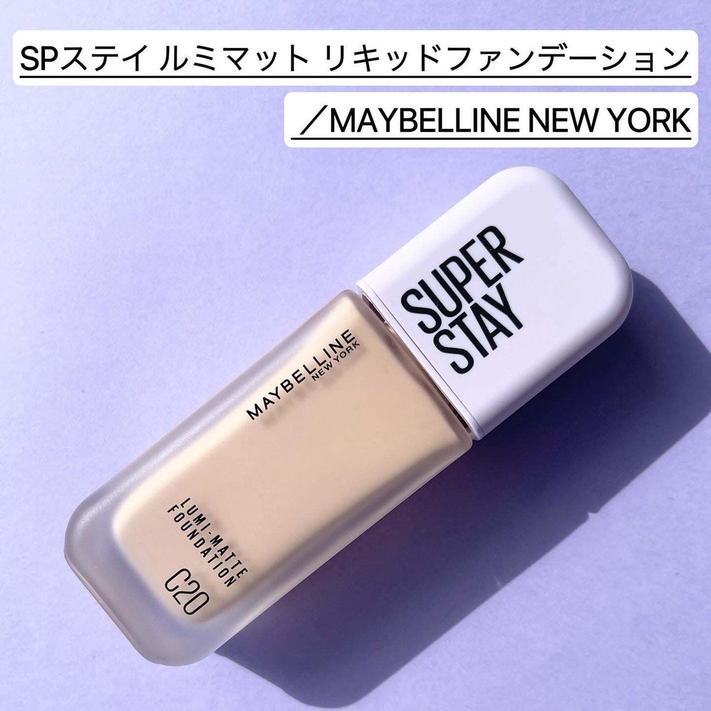 SPステイ ルミマット リキッド ファンデーション/MAYBELLINE NEW YORK/リキッドファンデーションを使ったクチコミ(2枚目)