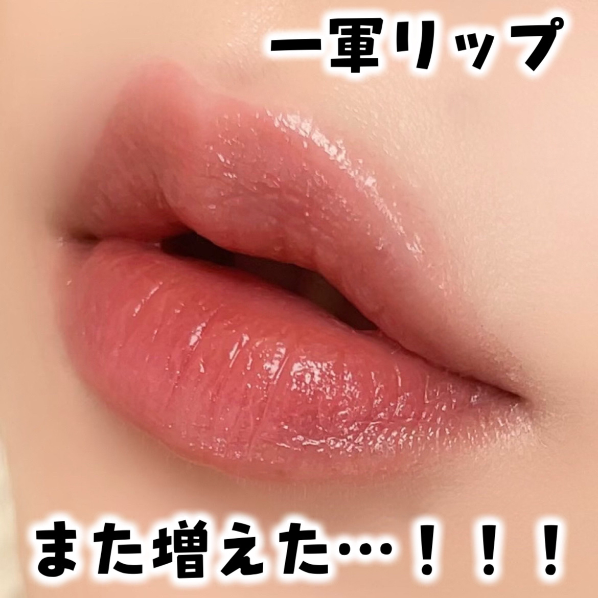 リップモンスター クリアトーン/KATE/口紅を使ったクチコミ（1枚目）