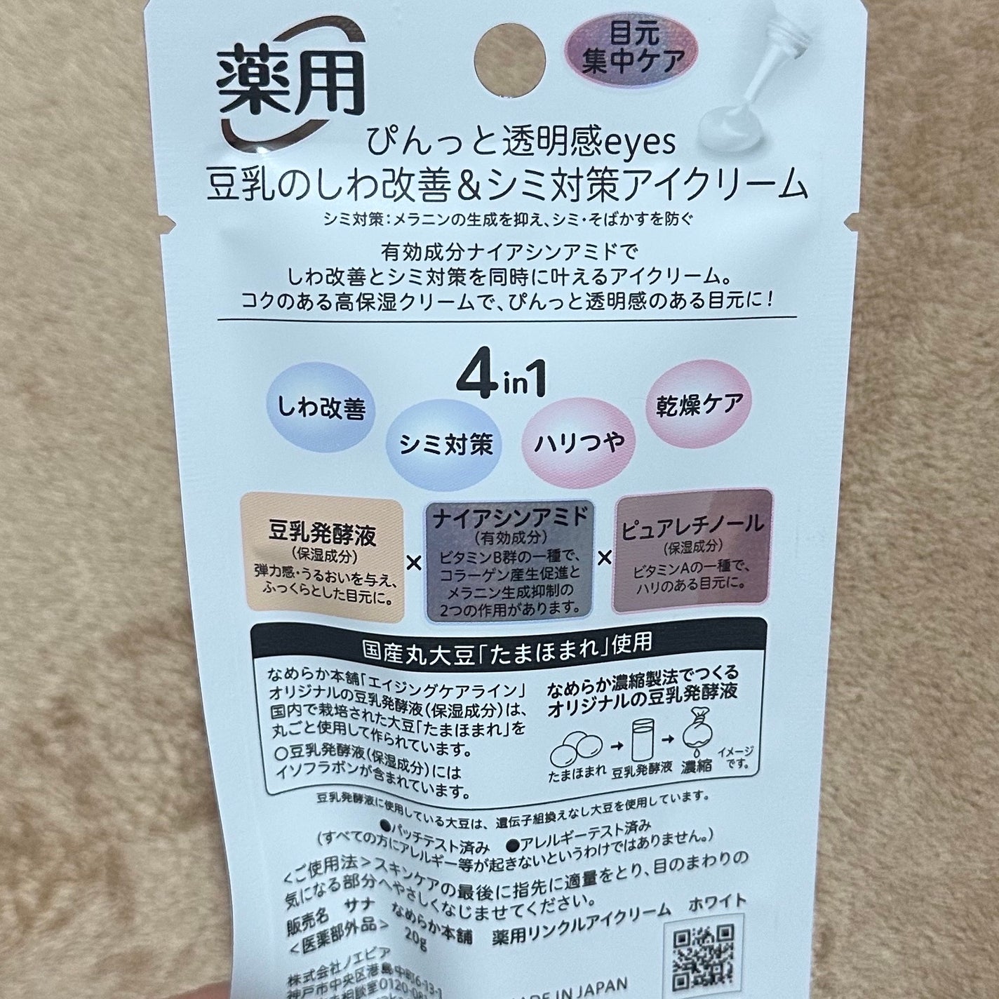 薬用リンクルアイクリーム ホワイト/なめらか本舗/アイケア・アイクリームを使ったクチコミ(3枚目)