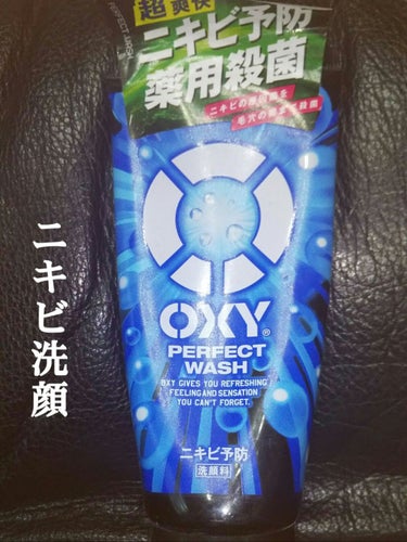オキシーパーフェクトウォッシュ/OXY (ロート製薬)/洗顔フォームを使ったクチコミ（1枚目）