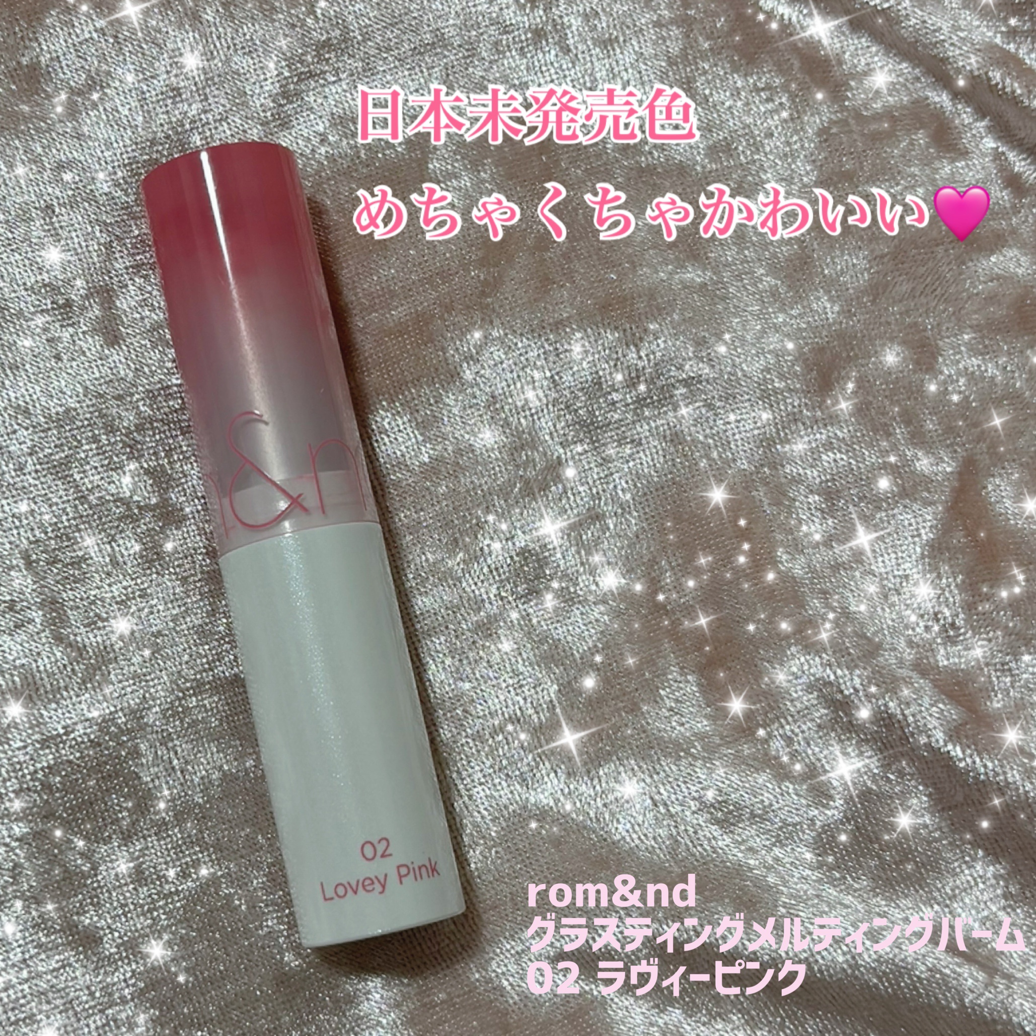 グラスティングメルティングバーム 02 ラヴィーピンク(Lovey Pink)/rom&nd/リップバームを使ったクチコミ（1枚目）