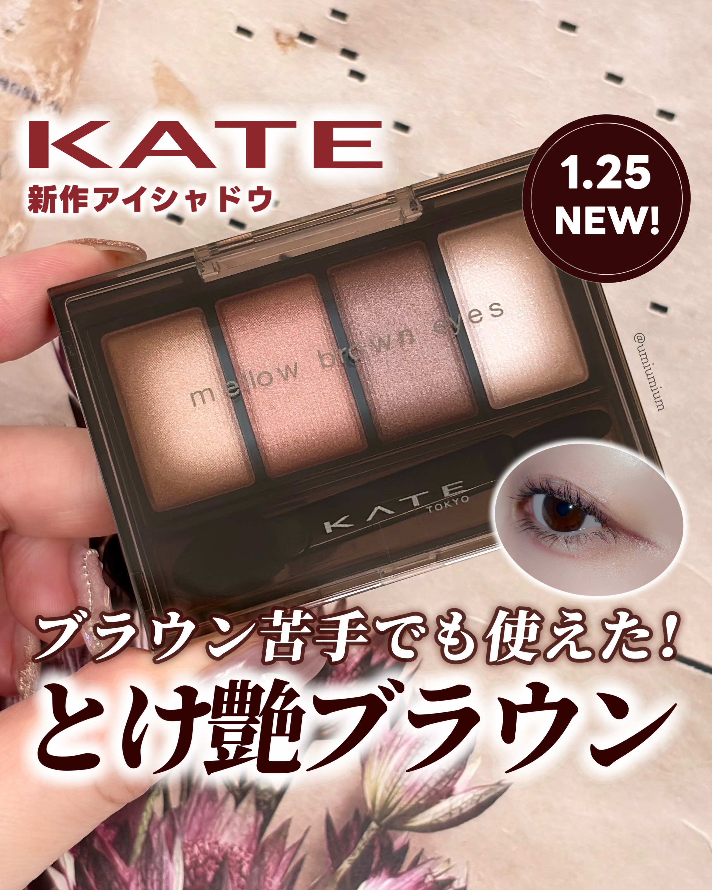 ケイト メロウブラウンアイズ/KATE/アイシャドウパレットを使ったクチコミ（1枚目）