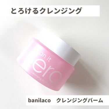 クリーンイットゼロ クレンジングバーム オリジナル/banilaco/クレンジングバームを使ったクチコミ（1枚目）