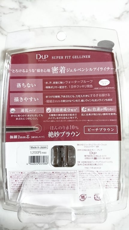 スーパーフィットジェルライナー/D-UP/ジェルアイライナーを使ったクチコミ(2枚目)